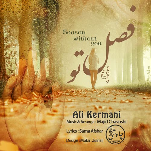 دانلود آهنگ جدید علی کرمانی بنام فصل بی تو با بالاترین کیفیت